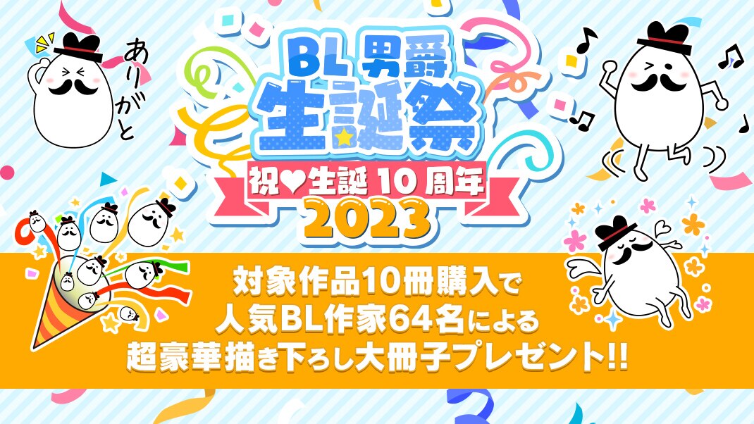 BL男爵生誕祭2023