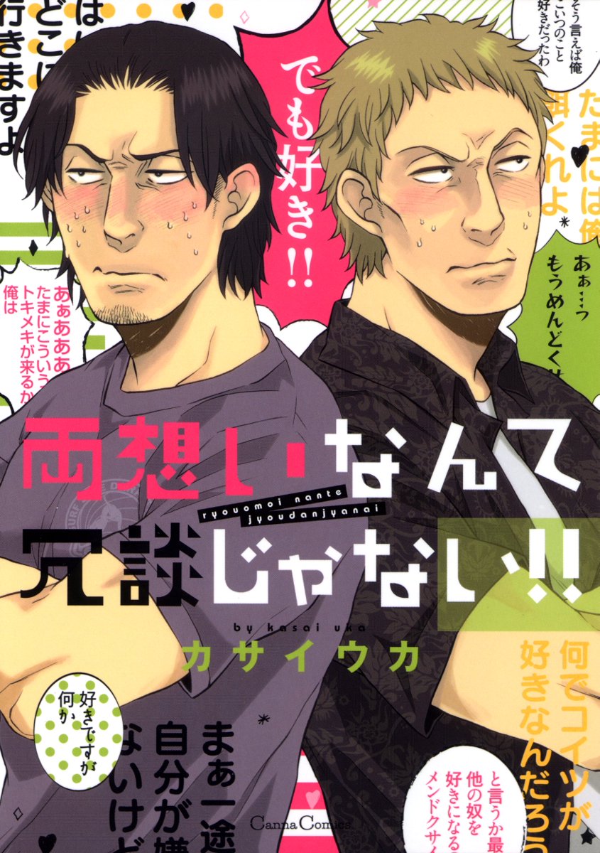 両想いなんて冗談じゃない!! 