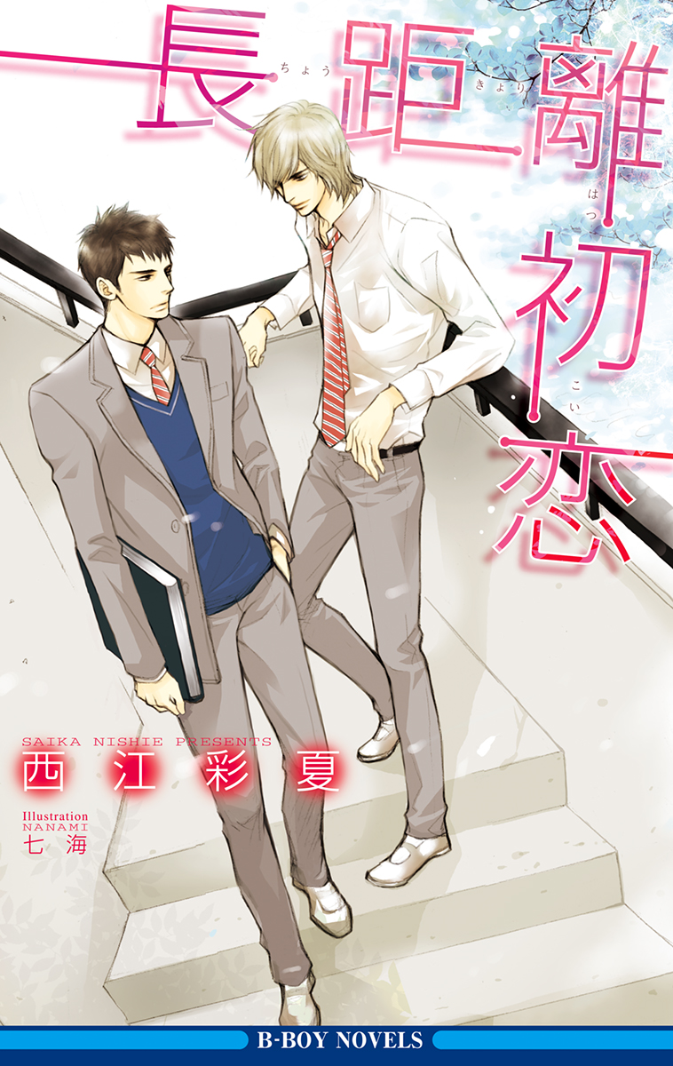 長距離初恋