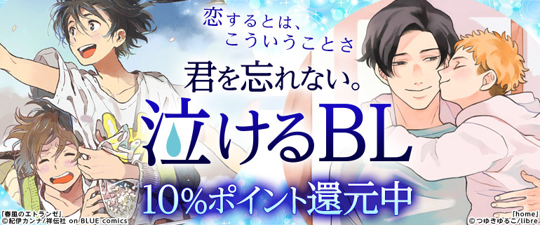 泣けるBL