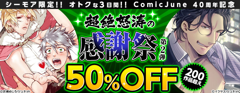 『ComicJune』40周年記念!! 超絶怒涛の感謝際!!