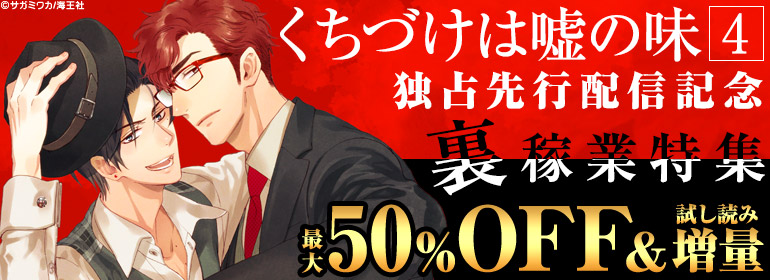 「くちづけは嘘の味 4」独占先行配信記念!!
