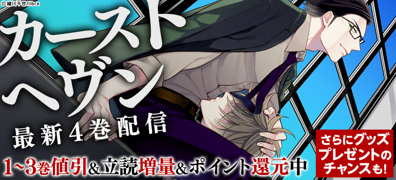 「カーストヘヴン」最新4巻配信記念!!
