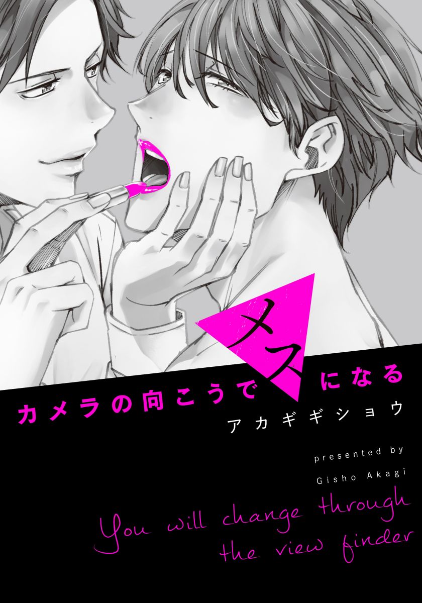 カメラの向こうでメスになる