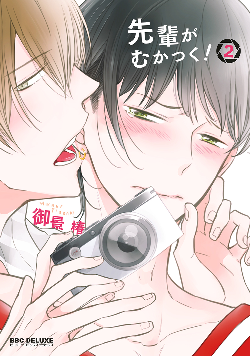 先輩がむかつく！ 2