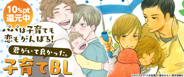 しあわせ家族になりたい♡子育てBL特集！