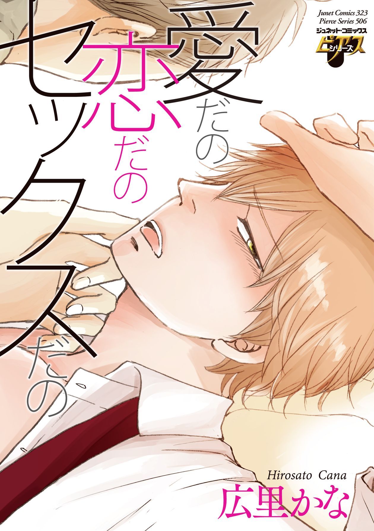 愛だの恋だのセックスだの