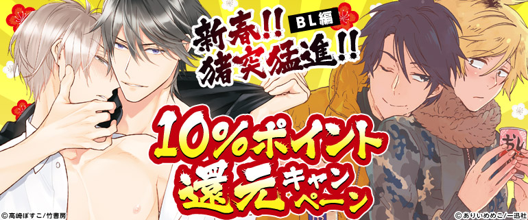 新春!!猪突猛進!!10％ポイント還元キャンペーン◆BL編