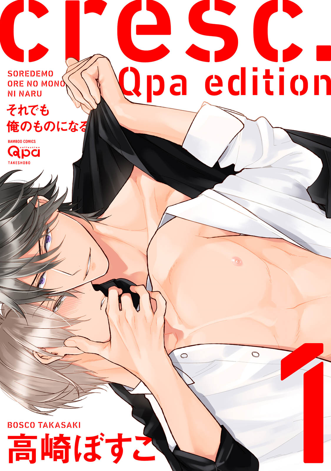 cresc.それでも俺のものになる Qpa edition【電子限定描き下ろし漫画付き】