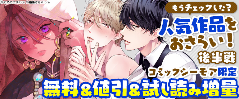 年末年始施策 人気作品たっぷり試し読み特集 後半