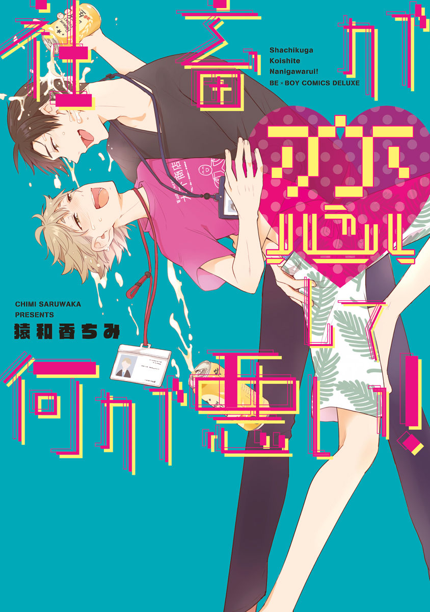 社畜が恋して何が悪い！
