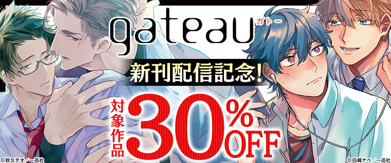 gateau 2019年1月 新刊配信キャンペーン
