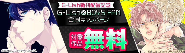 G-Lish＆BOYS FAN合同キャンペーン