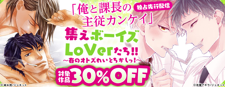 ｢俺と課長の主従カンケイ｣独占先行配信 集えボーイズLoVerたち!!～春のオトズれ いとちかしっ!～
