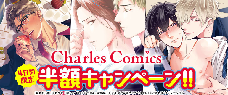 シーモア限定★シャルルコミックス半額キャンペーン！