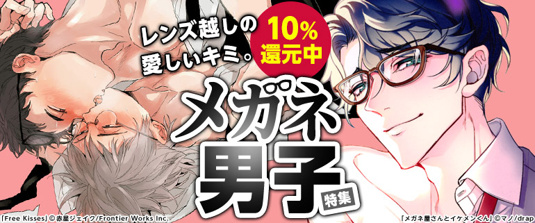レンズ越しの愛しいキミ。メガネ男子特集！