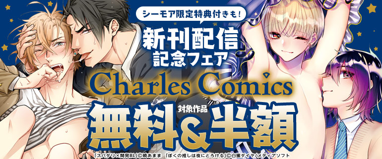 Charles Comics 新刊配信記念フェア
