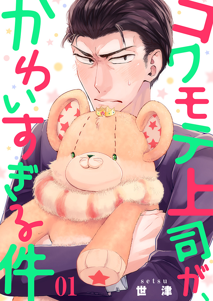 コワモテ上司が、かわいすぎる件