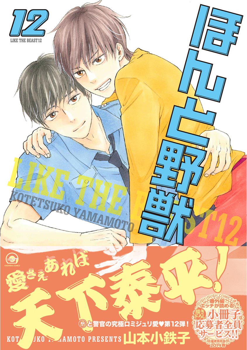 ほんと野獣 12