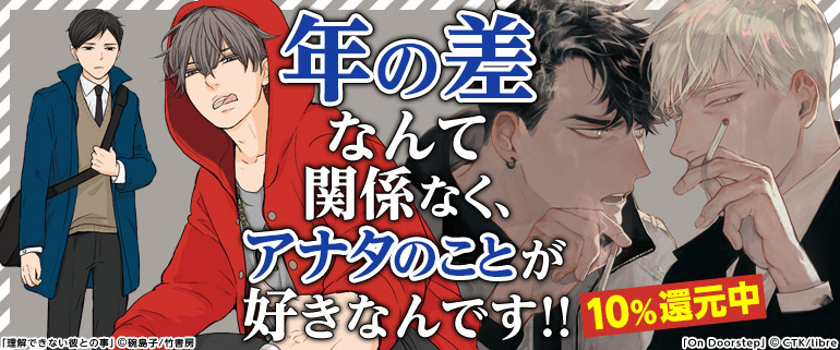 年の差なんて関係なく、アナタのことが好きなんです!!年下攻め特集