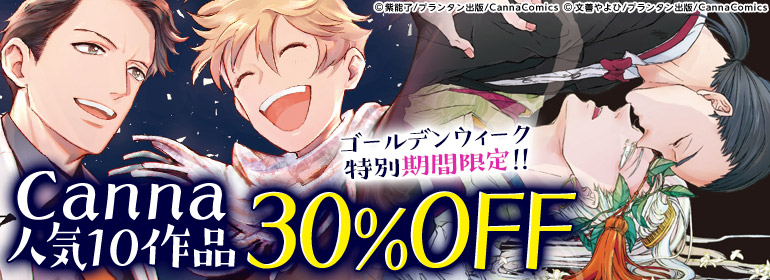 Canna人気10作品 ＧＷ特別期間限定30%OFF