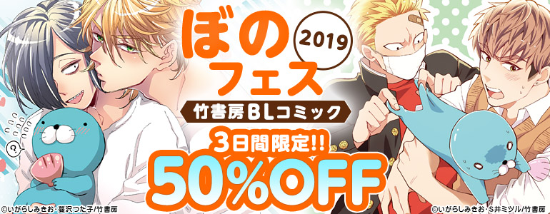 「ぼのフェス 2019」BL編