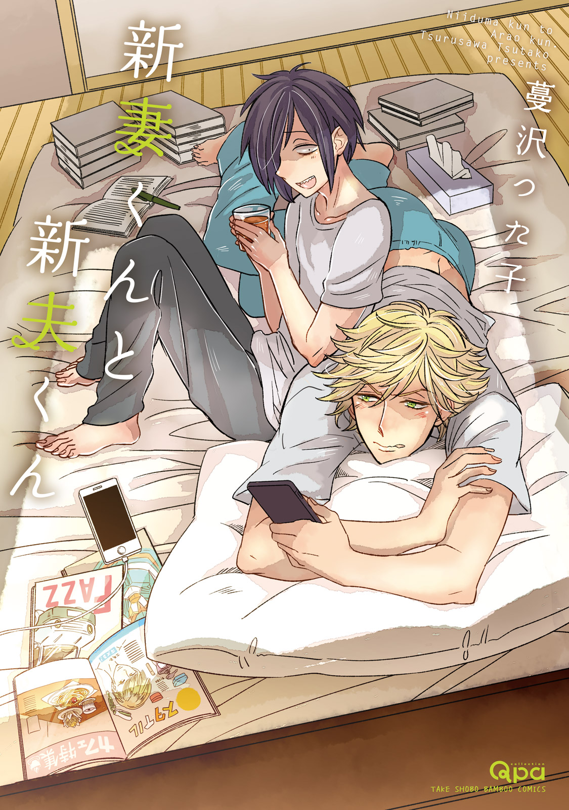 新妻くんと新夫くん