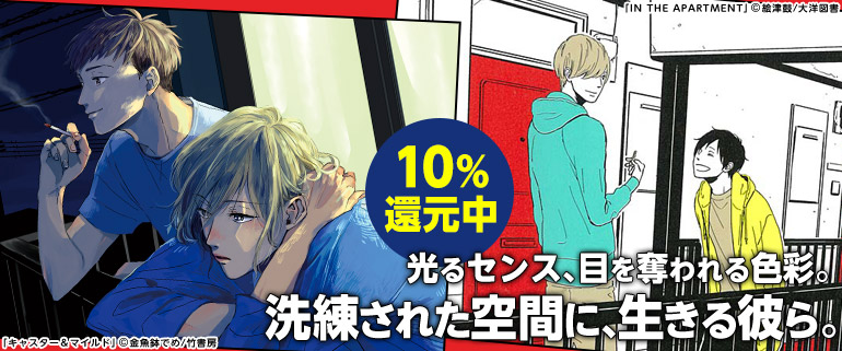 おしゃれBL特集