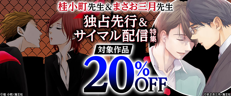 まさお三月＆桂小町先生独占先行＆サイマル配信特集！