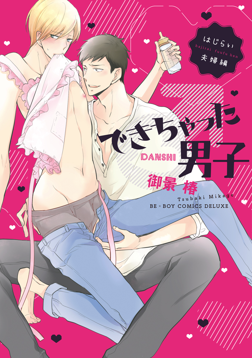 できちゃった男子 はじらい夫婦編