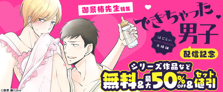 「できちゃった男子 はじらい夫婦編」配信記念　御景椿先生特集