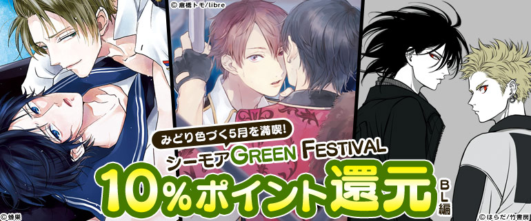 みどり色づく5月を満喫！シーモアGREEN FESTIVAL BL編