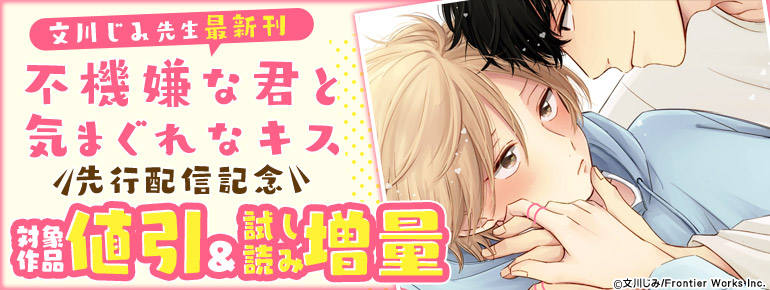 「不機嫌な君と気まぐれなキス」先行配信記念★