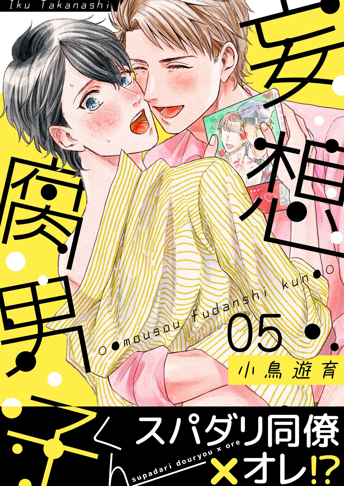 妄想腐男子くん