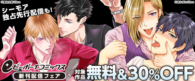eビーボーイコミックス独占先行配信記念！