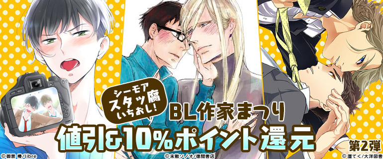 シーモアスタッ腐いちおし!!BL作家まつり 第2弾