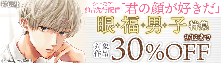 「君の顔が好きだ」先行配信！眼福男子特集