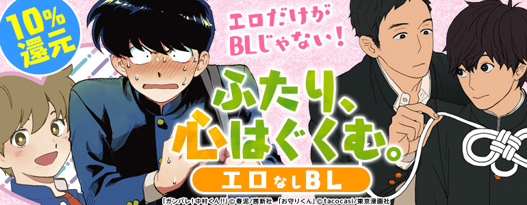 ふたり、心はぐくむエロなしBL