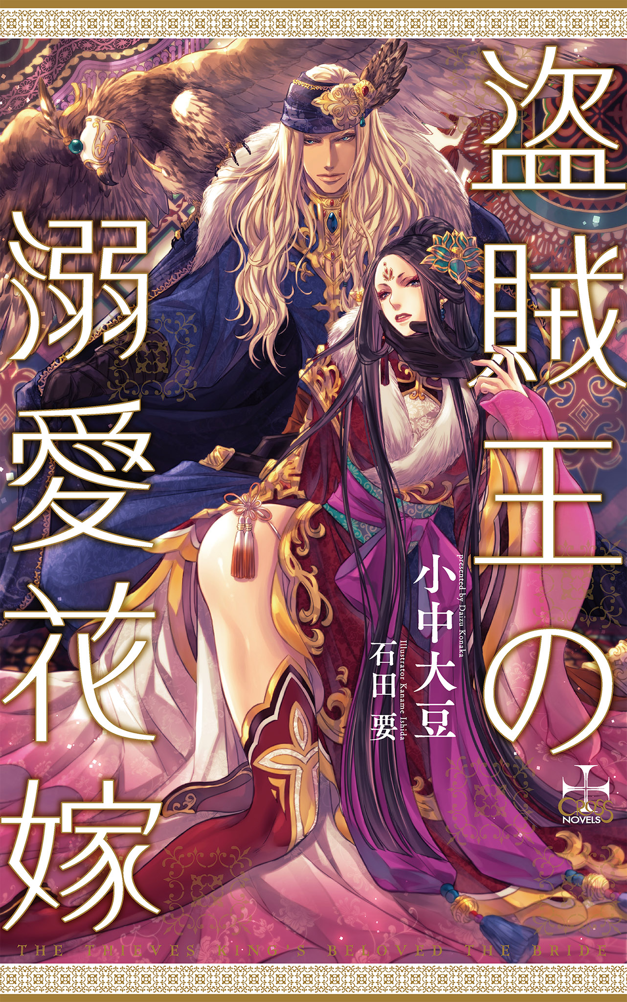 盗賊王の溺愛花嫁【特別版】