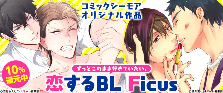 オリジナルコミック Ficus特集