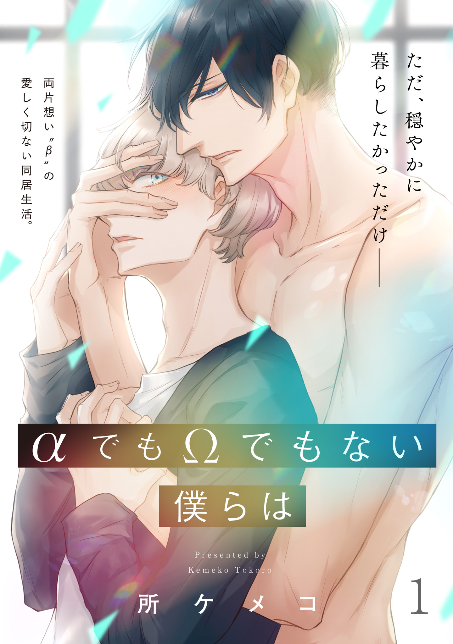 αでもΩでもない僕らは