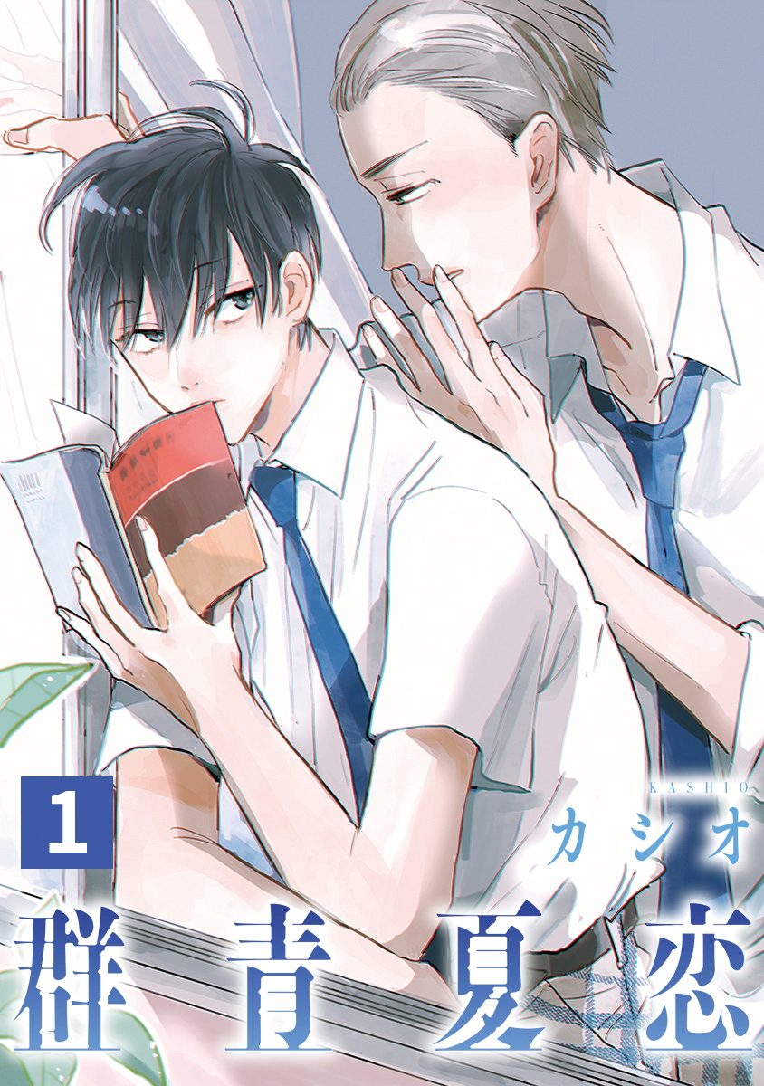群青夏恋