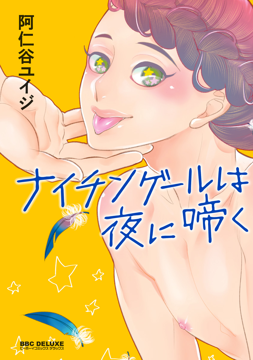 ナイチンゲールは夜に啼く【カンゴク69 新装版】