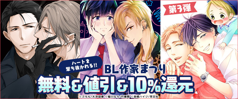 BL作家まつり！第3弾