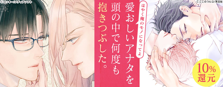 アナタを抱きたい。攻め視点BL特集