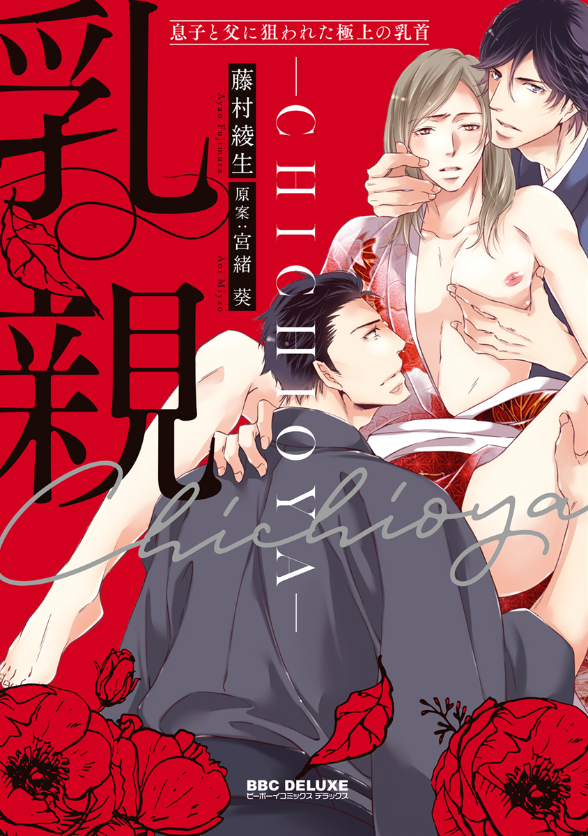 乳親 ～息子と父に狙われた極上の乳首～