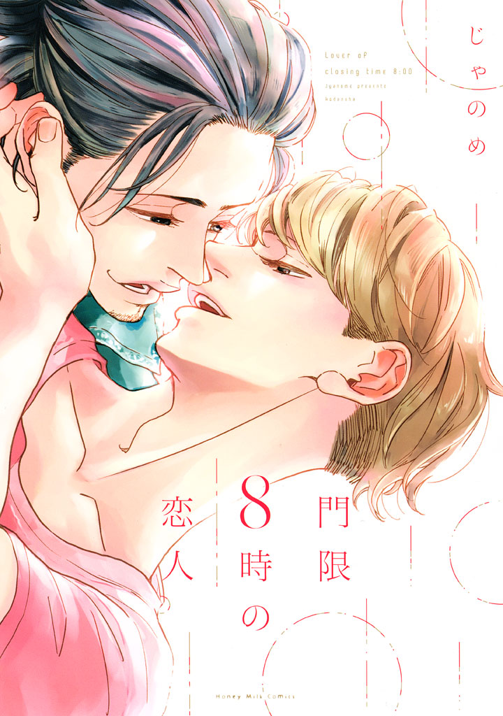 門限8時の恋人