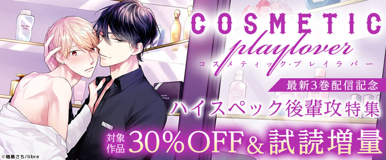 「コスメティック・プレイラバー(3)」配信記念　ハイスペック後輩攻特集