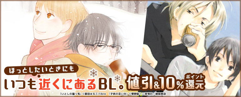 ほっこりあったか とっても優しいBL特集