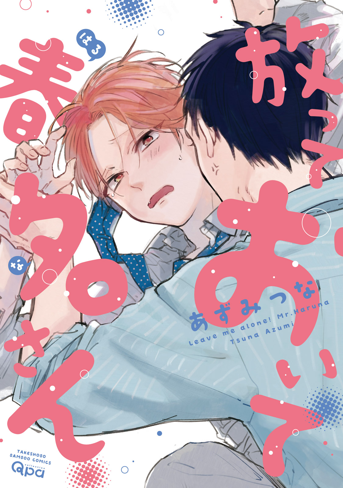 放っておいて春名さん 【電子限定特典付き】